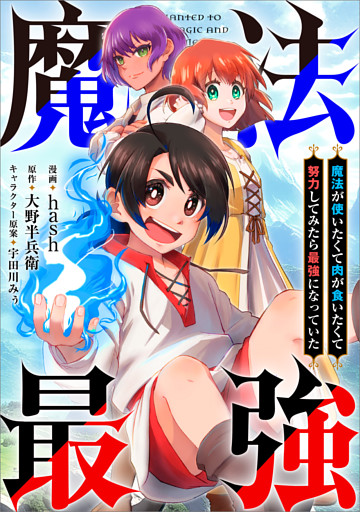 魔法が使いたくて肉が食いたくて努力してみたら最強になっていた【分冊版】（コミック）