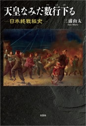 天皇なみだ数行下る ─日本終戦秘史─