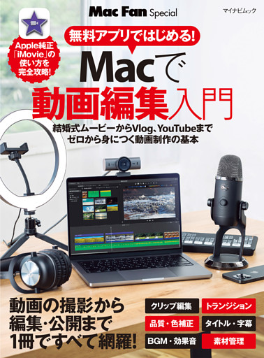 無料アプリではじめる！Macで動画編集入門