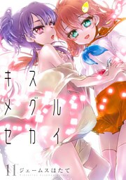 キスメグルセカイ 11