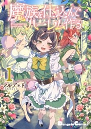 魔族を仕込んでハーレム作る(1)