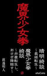 魔界少女拳『晴明綺談　～義経転生～』『魔界少女拳綺談　～弁慶転生し、あさぎ降臨す～』
