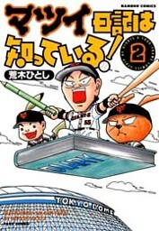 マツイ日記は知っている! (2)
