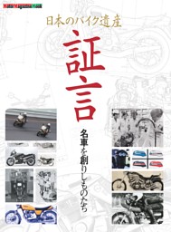 日本のバイク遺産　証言 名車を創りしものたち 表紙