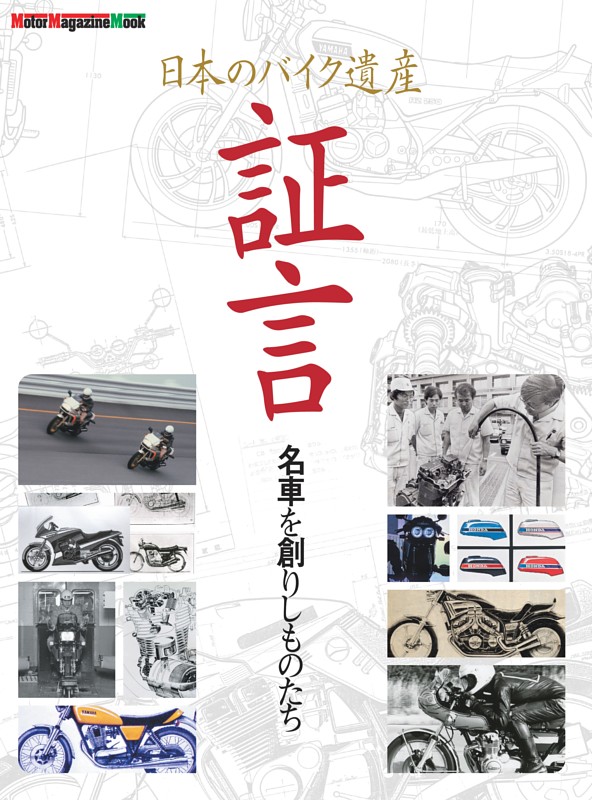 日本のバイク遺産　証言 名車を創りしものたち