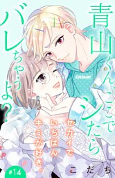 青山くん、ここでシたらバレちゃうよ？［ｃｏｍｉｃ　ｔｉｎｔ］分冊版（１４）