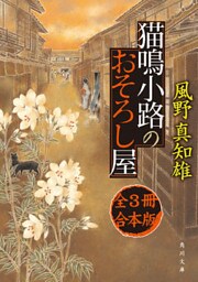 猫鳴小路のおそろし屋　全3冊合本版