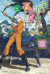 家を追い出されましたが、元気に暮らしています ４　～チートな魔法と前世知識で快適便利なセカンドライフ！～