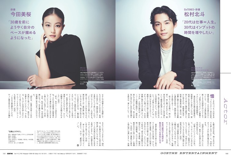 連載 GOETHE ENTERTAINMENT ／SixTONES・俳優 松村北斗／俳優 今田美桜
