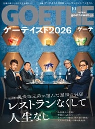 GOETHE 2026年10月号
