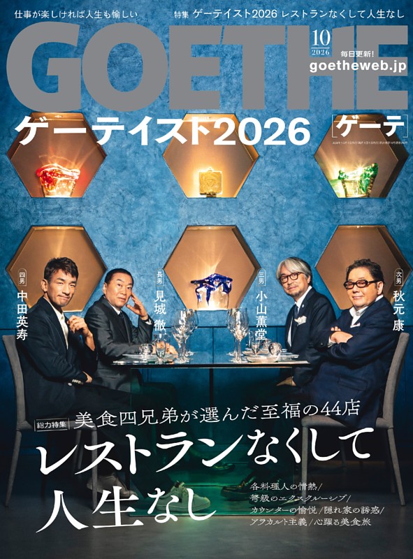 GOETHE 2026年10月号