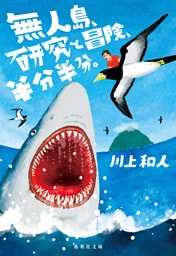 無人島、研究と冒険、半分半分。