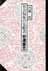 社会福祉の先駆者 安達憲忠