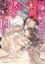 王立魔法図書館の[錠前]は執愛の蜜獄に囚われて【dエディション】
