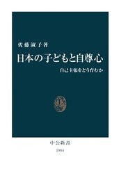 日本の子どもと自尊心 自己主張をどう育むか