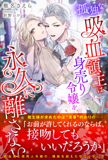 孤独な吸血領主は身売り令嬢を永久に離さない【イラスト付き】【書き下ろしSS付き】