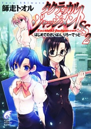 タクティカル・ジャッジメントSS 2　はじめてのさいばん りろーでっど