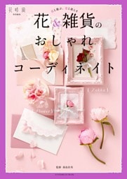 花&雑貨のおしゃれコーディネイト