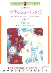 フラッシュバック　1巻