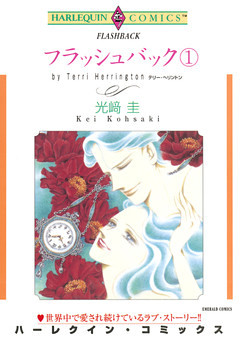 フラッシュバック