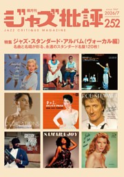 ジャズ批評 2026年7月号（252号） | dマガジンなら人気雑誌が読み放題！