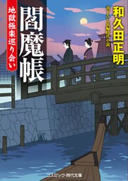 閻魔帳  地獄極楽巡り会い