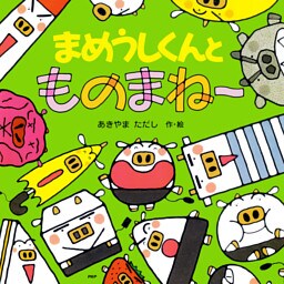 まめうしくんとものまね〜