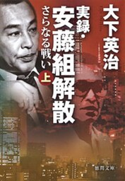 実録･安藤組解散　さらなる戦い　上