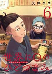 世界にQのひとつまみ(話売り)　#6