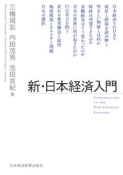 新・日本経済入門