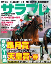 サラブレ 2021年5月号