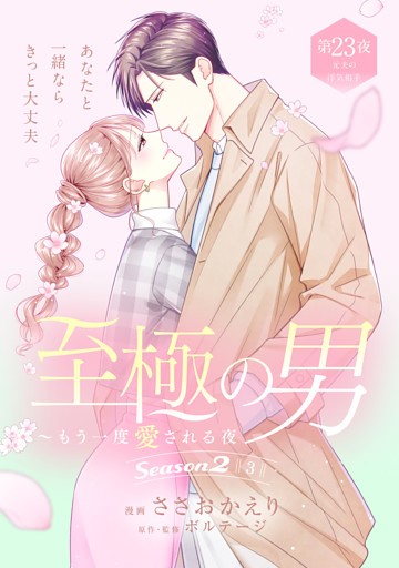 至極の男～もう一度愛される夜［ｃｏｍｉｃ　ｔｉｎｔ］　分冊版（２３）