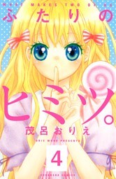 ふたりのヒミツ。　分冊版（４）