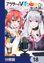 アラサーがVTuberになった話。【分冊版】　18