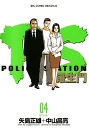 PS－羅生門－（４）