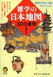 雑学の日本地図300連発!