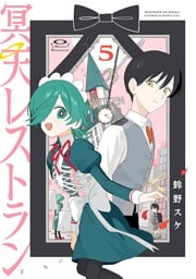 冥天レストラン（５）