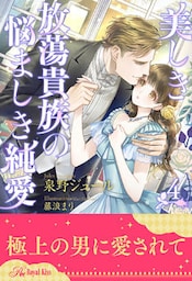 美しき放蕩貴族の悩ましき純愛【４】