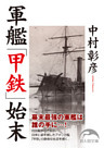 軍艦「甲鉄」始末