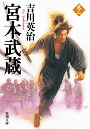 宮本武蔵（二）（新潮文庫）