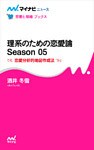 理系のための恋愛論 Season 05　恋愛分析的地図作成法