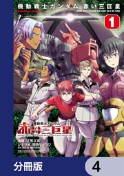 機動戦士ガンダム　赤い三巨星【分冊版】　4