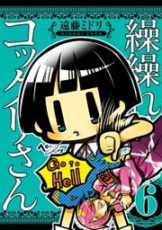 繰繰れ! コックリさん6巻