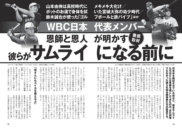 WBC日本代表 彼らがサムライになる前に