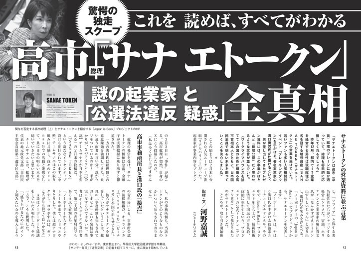 高市総理 ｢サナエトークン」全真相