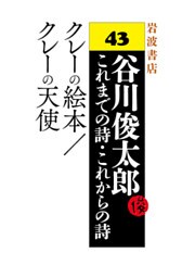 谷川俊太郎～これまでの詩・これからの詩～43　クレーの絵本／クレーの天使