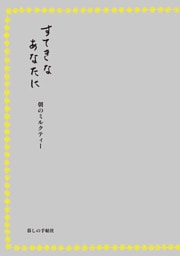 すてきなあなたに　朝のミルクティー
