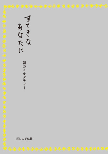 すてきなあなたに　朝のミルクティー