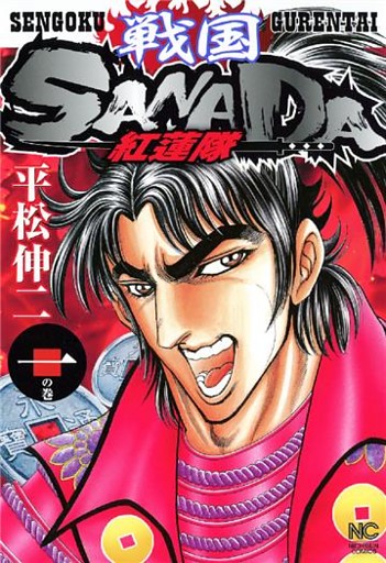 戦国SANADA紅蓮隊
