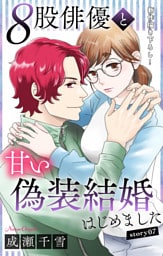 Love Silky　８股俳優と甘い偽装結婚はじめました　story07